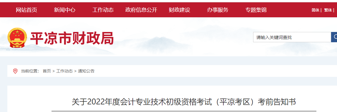 甘肃省平凉关于2022年初级会计考试的的考前告知书
