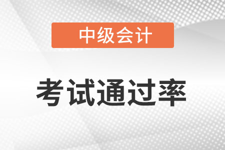 中级会计每年的通过率是多少?