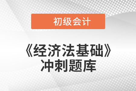 法律事实_2022年初级会计《经济法基础》冲刺题库