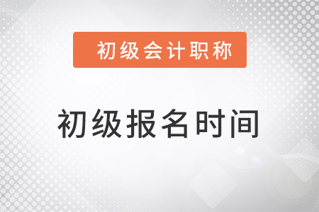 北京2022初级会计报名时间是多少？