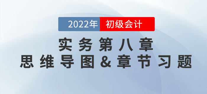 2022年《初级会计实务》第八章思维导图+章节练习