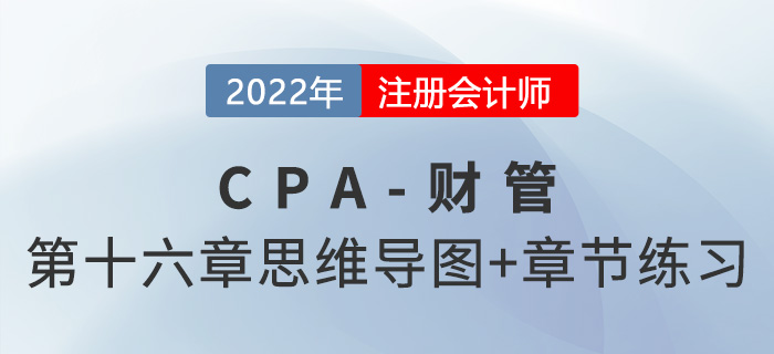 2022年注会财管第十六章思维导图+章节练习