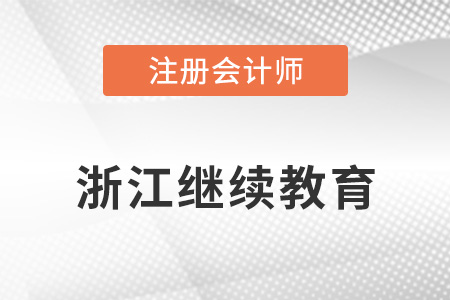 浙江省宁波注册会计师继续教育注意事项