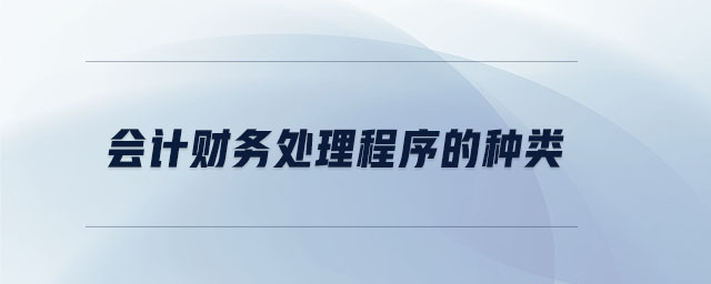 会计财务处理程序的种类