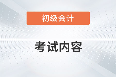 2022初级会计考试内容有哪些？