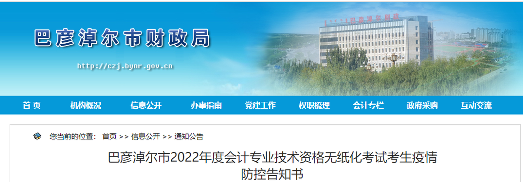 内蒙古巴彦淖尔市2022年初级会计考试考生疫情防控告知书