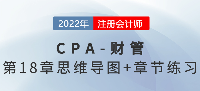 2022年注会《财务成本管理》第十八章思维导图+章节练习