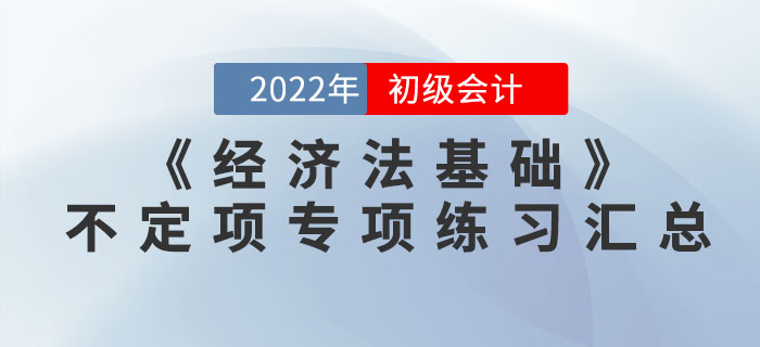 提分神器：2022年初级会计《经济法基础》不定项选择专项练习汇总