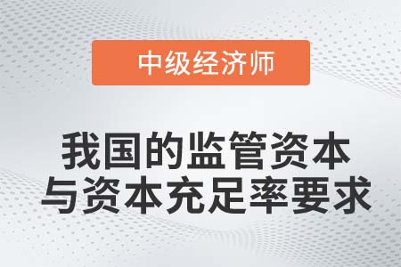 我国的监管资本与资本充足率要求_2022中级经济师金融知识点