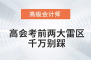 2022年高级会计师考前两大雷区，千万别踩！