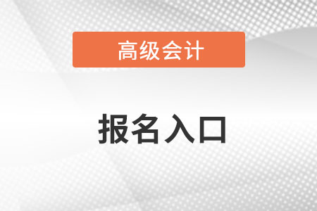 安徽2023年高级会计师职称报名入口及流程