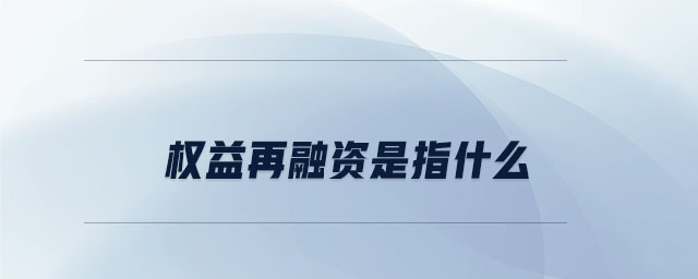 权益再融资是指什么