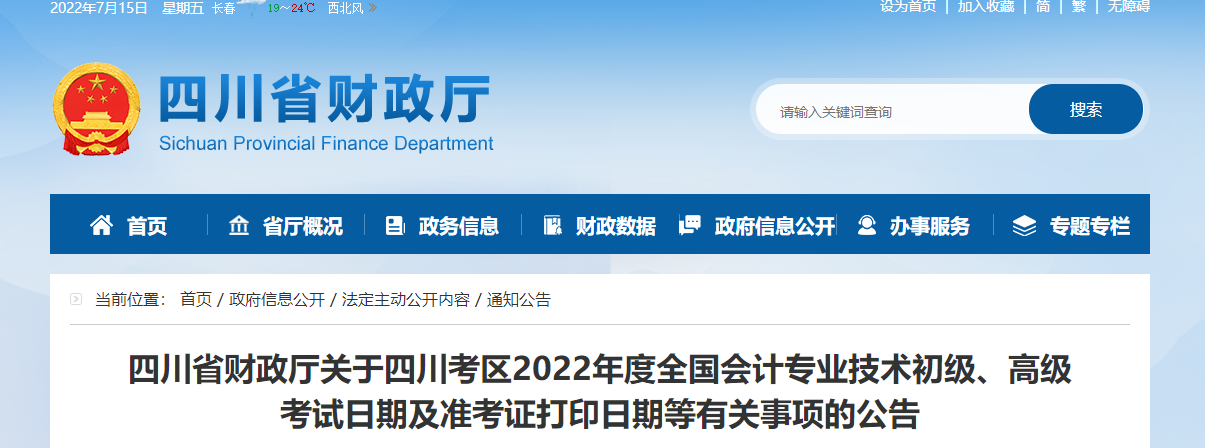 四川省遂宁2022年初级会计考试准考证打印时间7月25日起