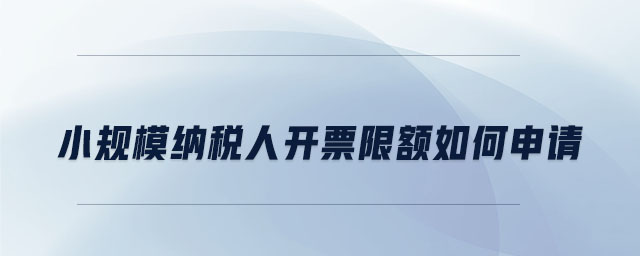 小规模纳税人开票限额如何申请