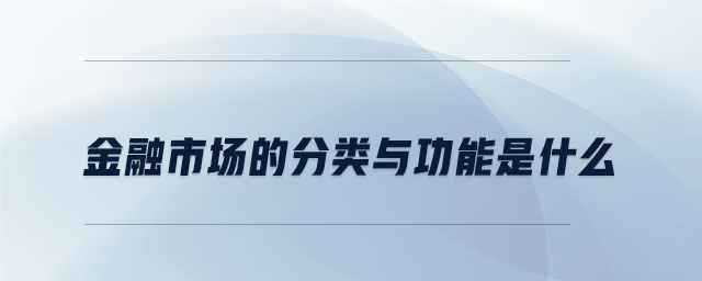 金融市场的分类与功能是什么