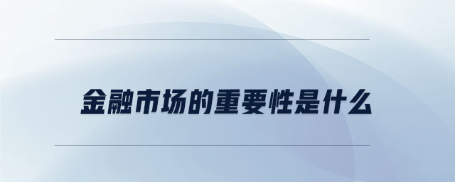 金融市场的重要性是什么