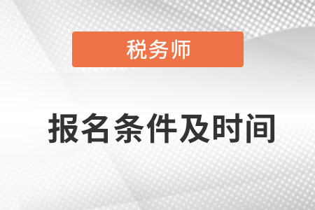 江西税务师报名条件和时间是什么？