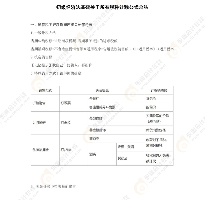 考前干货：2022年初级会计《经济法基础》税种计税公式