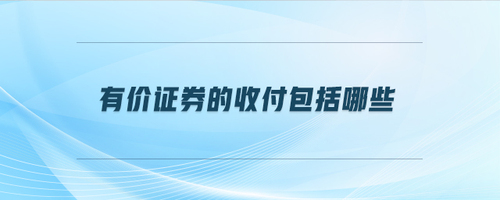 有价证券的收付包括哪些