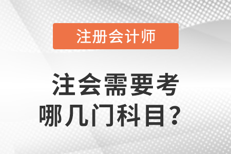 注册会计师需要考哪几门科目？