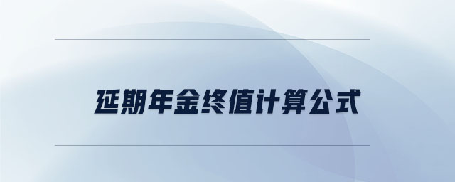 延期年金终值计算公式