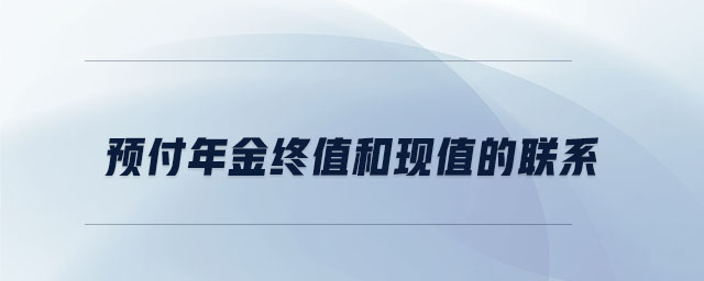 预付年金终值和现值的联系