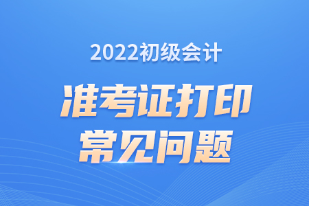 初级会计报名登录密码忘了，如何打印准考证？