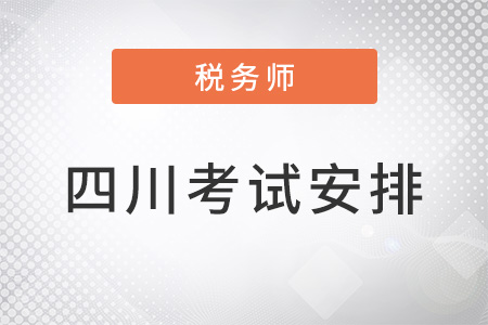 四川省成都注册税务师考试安排