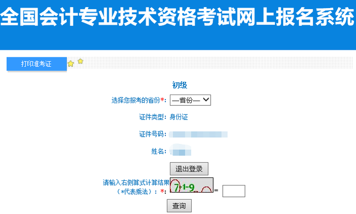 四川省凉山2022年初级会计准考证打印入口已开通