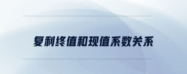 复利终值和现值系数关系