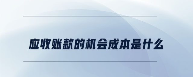 应收账款的机会成本是什么