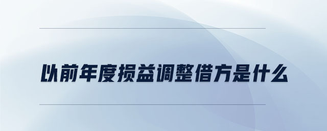 以前年度损益调整借方是什么