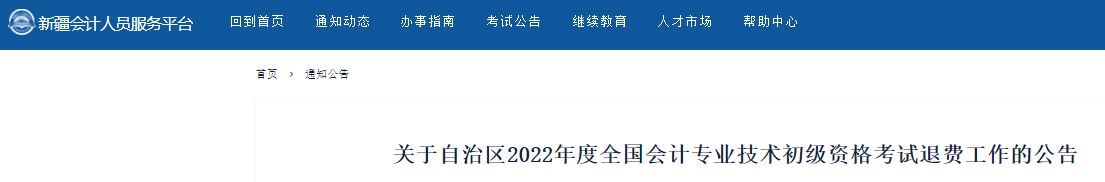 新疆2022年初级会计考试退费工作公告