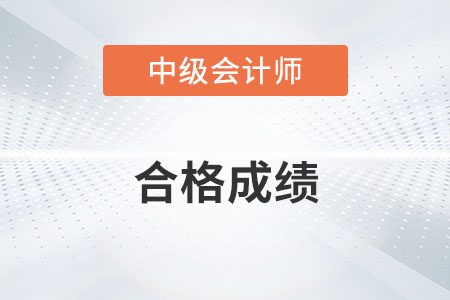 2022中级会计师成绩合格标准是什么？