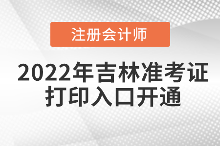 2022年吉林省四平cpa考试准考证打印入口已经开通！