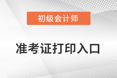 2022年初级会计准考证打印入口官网是什么呢