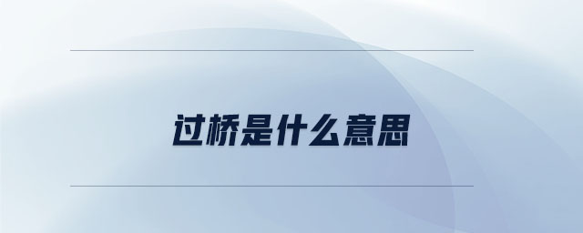 过桥是什么意思