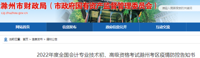 安徽滁州2022年初级会计考试疫情防控告知书