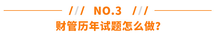 注会《财务成本管理》历年试题怎么做