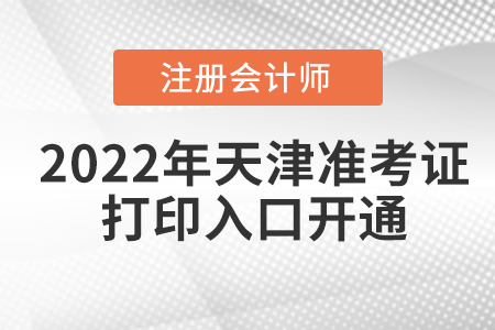2022年天津市武清区注册会计师考试准考证打印入口已经开通！