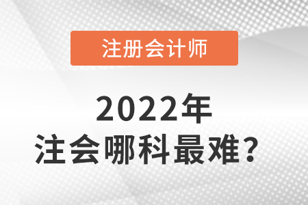 注册会计师哪科最难？