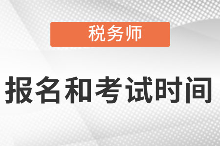 2022税务师报名时间及考试时间是什么时候呢?