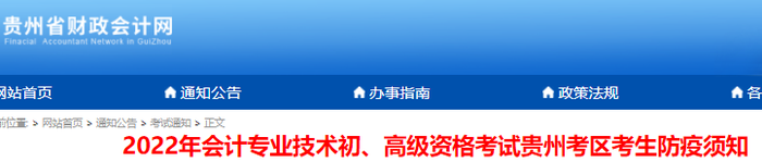 贵州2022年初级会计考试考生防疫须知