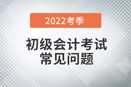 持电子身份证能参加2022年初级会计师考试吗？