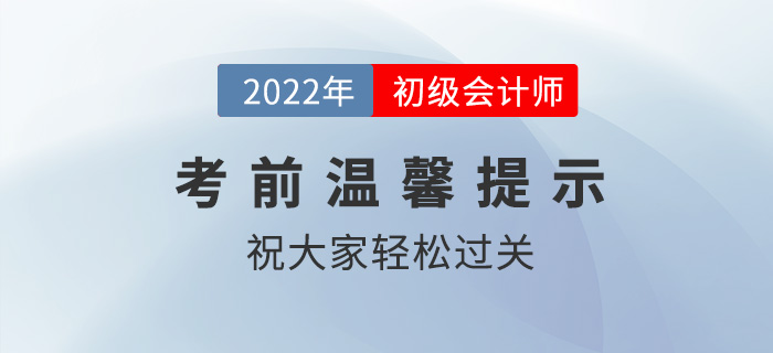 2022年初级会计职称考试考前温馨提示