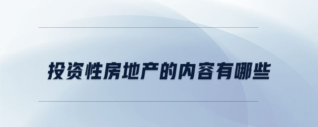 投资性房地产的内容有哪些