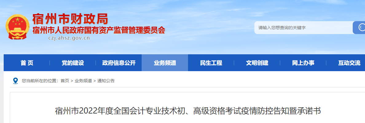 安徽宿州市2022年初级会计职称考试防控告知书