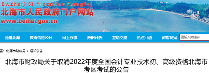 广西北海关于取消2022年初级会计考试的公告