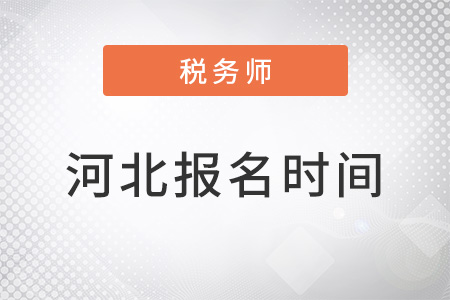 河北省衡水税务师报名时间2022年