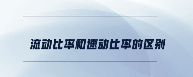 流动比率和速动比率的区别